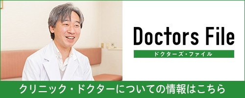 ドクターズファイル | 菊地邦夫院長