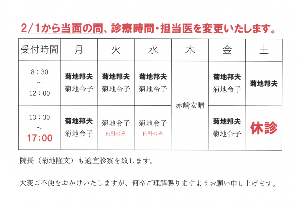 2025年2月1日からの診療体制について