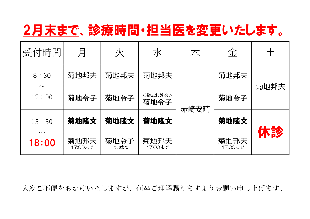 2025年2月10日から受付時間・担当医を変更いたします。