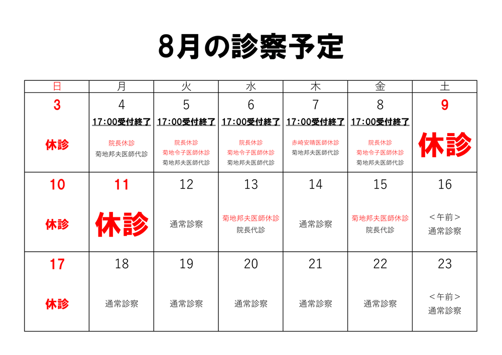 【8月のお知らせ】診察日・受付時間・担当医の変更について